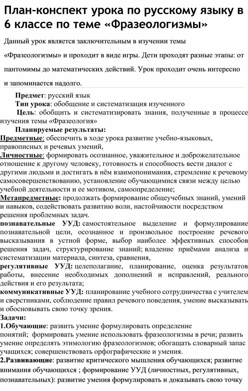 Технологическая карта урока фразеологизмы 6 класс