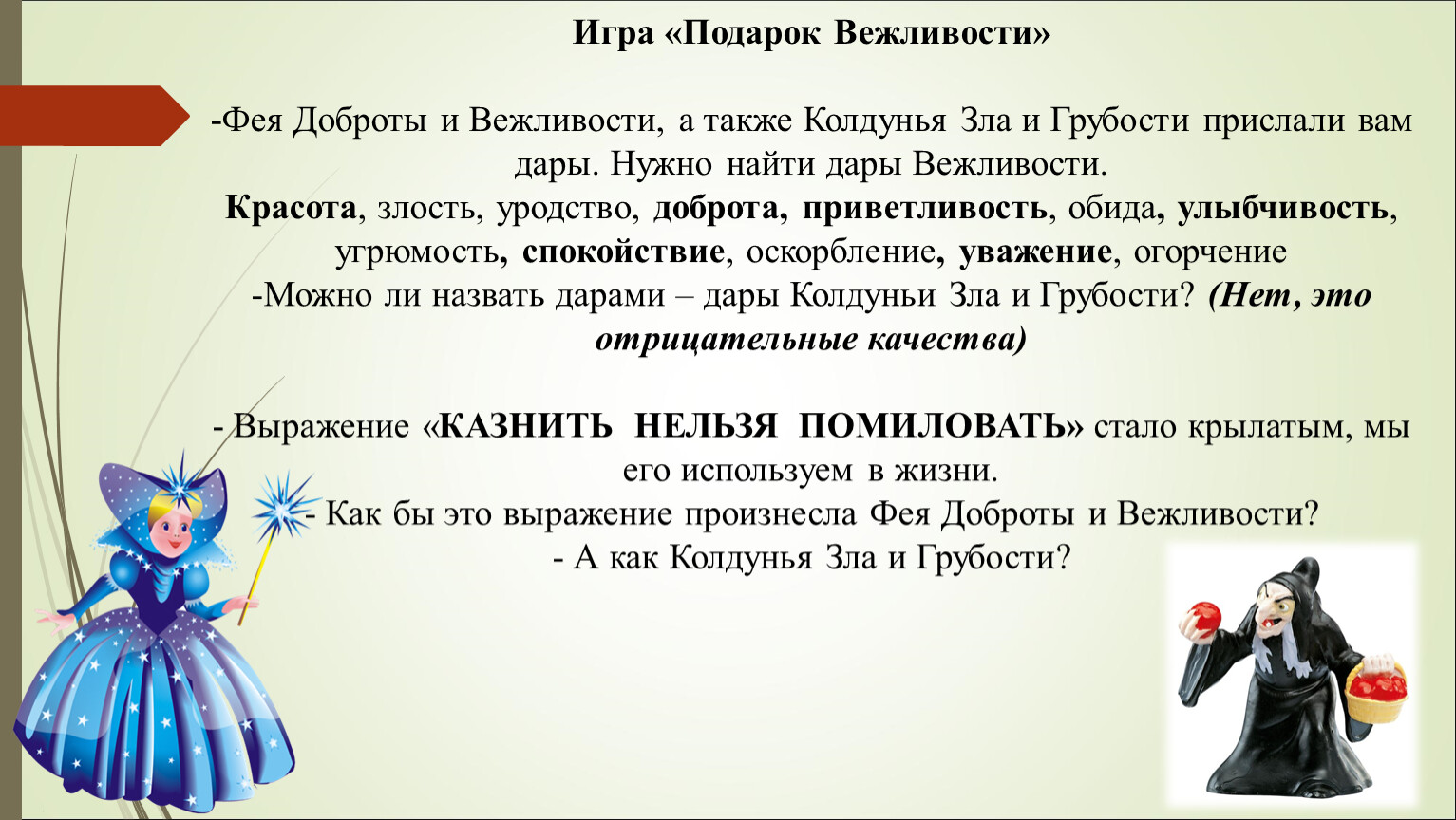 Вежливый подарок. Стих про вежливость. Фея вежливости. Стих невежливая вежливость. Игры про вежливость.