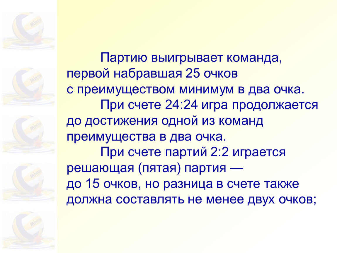 Команде нужно набрать 4 очка. Команда первая набирает 25 очков с преимуществом минимум 2 очка. Партию в волейболе выигрывает команда набравшая первой. Пятая партия выигрывается командой, которая первой набирает:. Волейбол партия выигрывается команды которая 1 набирает.