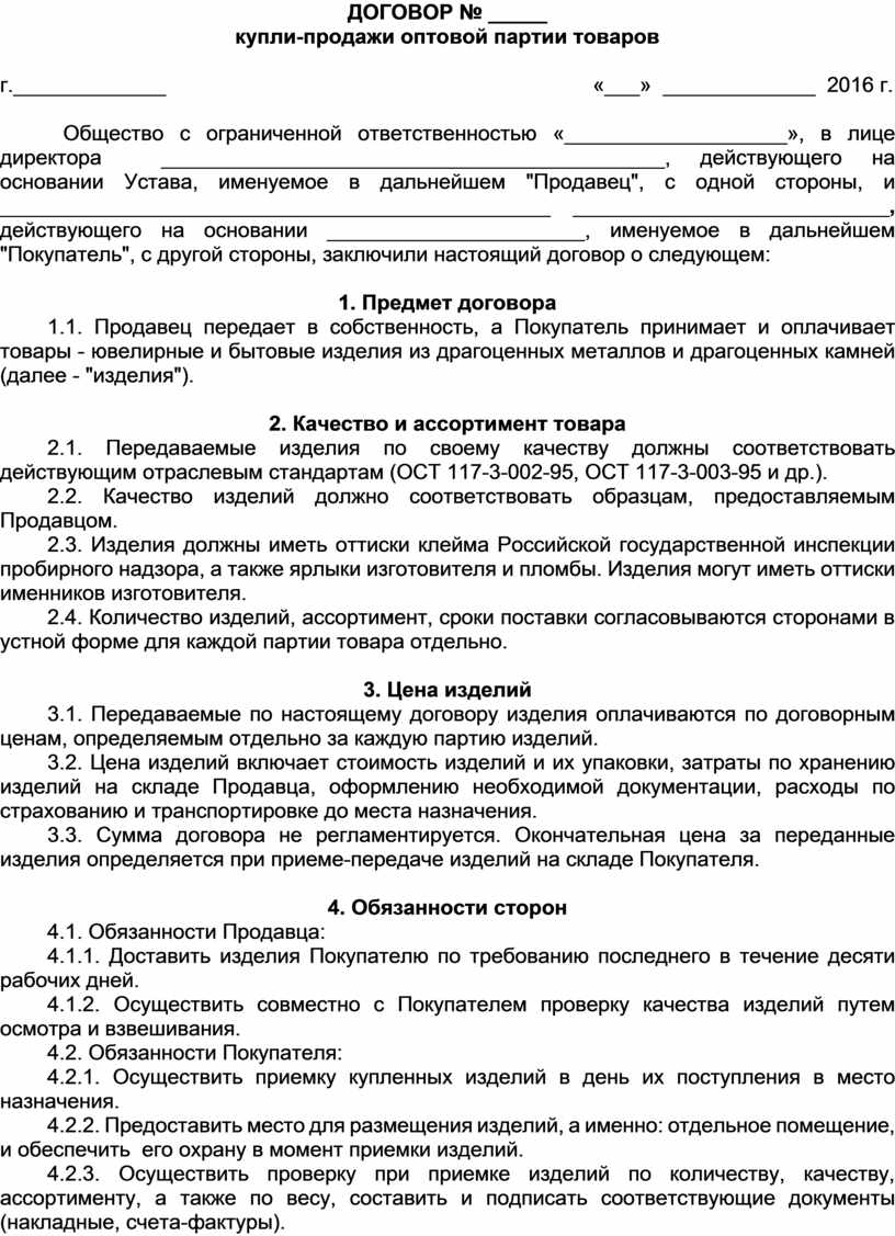 Договор купли продажи оптовой партии товаров образец заполненный