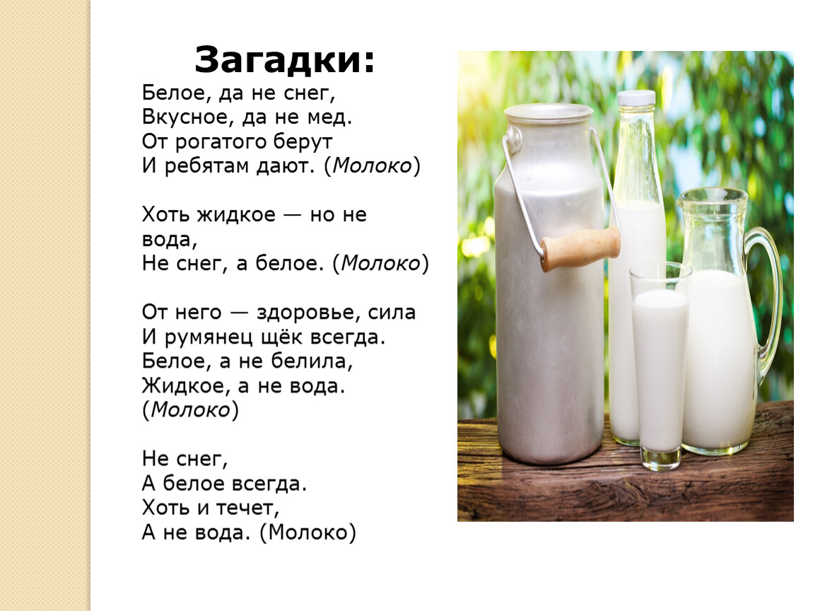 Загадка бел. Загадки хоть жидкое но не вода не снег а белое. Загадки про белое. Хоть жидкая а не вода не снег а белая. Хоть жидкое но не вода хоть белое но не снег.