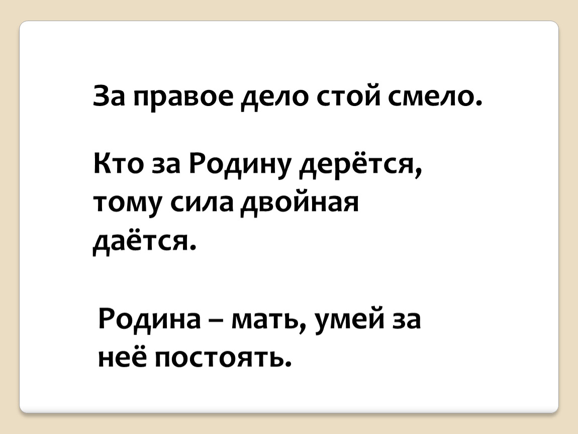 Стой смело. Кто за родину дерётся тому. За правое дело стой смело. Кто за родину дерется тому сила двойная. Кто за родину дерётся тому сила двойная даётся картинка.