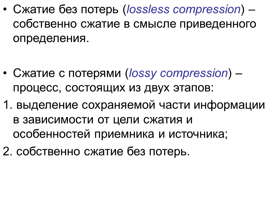 Сжатие без потерь. Определение сжатие без потерь. Сжатие текстов Информатика. Сжатие аудиоданных с потерями цель.