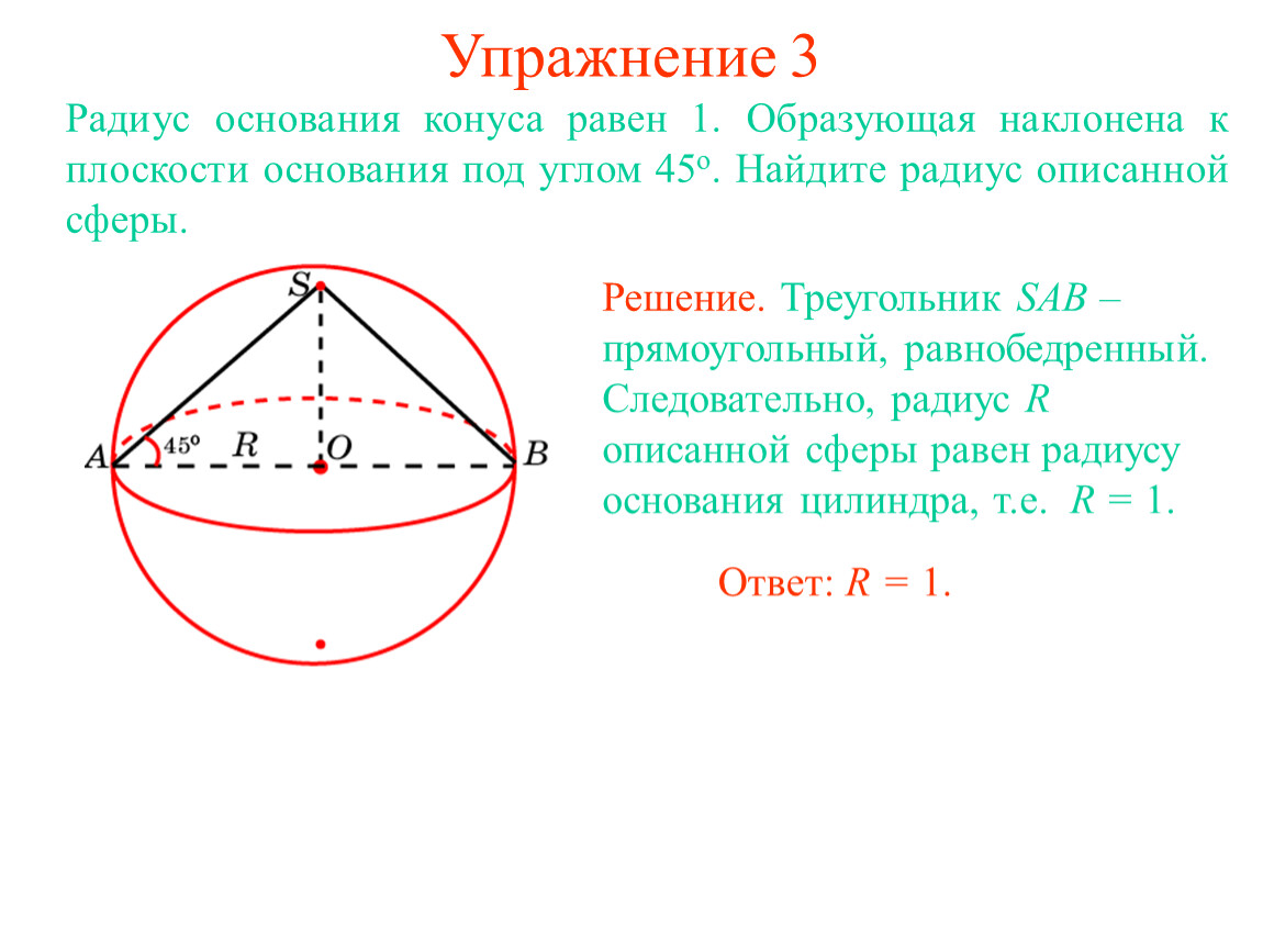 Радиус описанной сферы равен. Радиус описанной сферы. Конус радиус описанной сферы. Радиус сферы через образующую конуса.