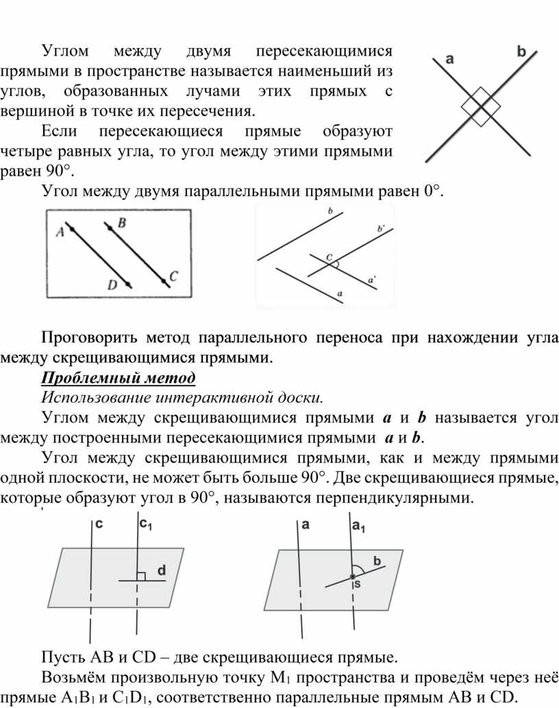 Три прямые попарно. Угол между пересекающимися прямыми в пространстве. Угол между двумя пересекающимися прямыми в пространстве. Угол между прямыми в пространстве. Угол между 2 прямыми в пространстве.