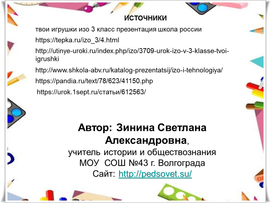 Изо твои игрушки презентация 3 класс