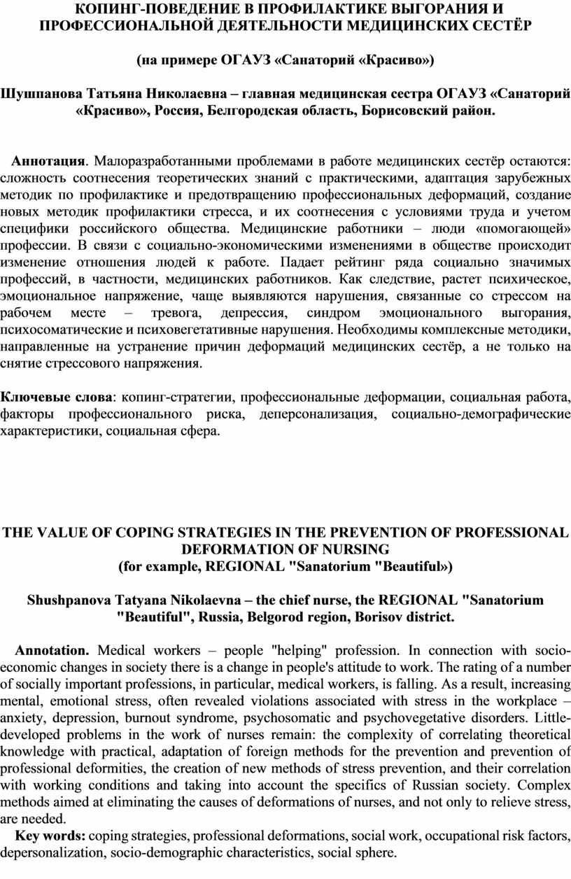 КОПИНГ-ПОВЕДЕНИЕ В ПРОФИЛАКТИКЕ
