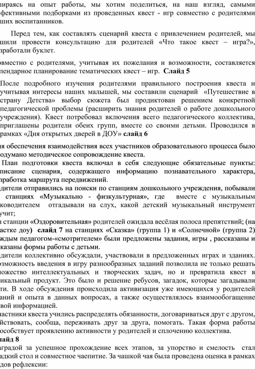 Опираясь на опыт работы, мы хотим поделиться, на наш взгляд, самыми эффективными подборками из проведенных квест - игр совместно с родителями наших воспитанников