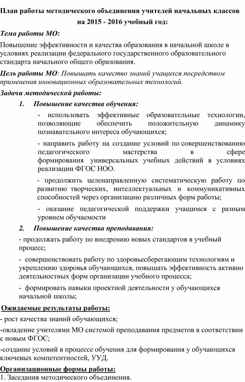 План работы методического объединения учителей начальных классов на 2015 - 2016 учебный год: