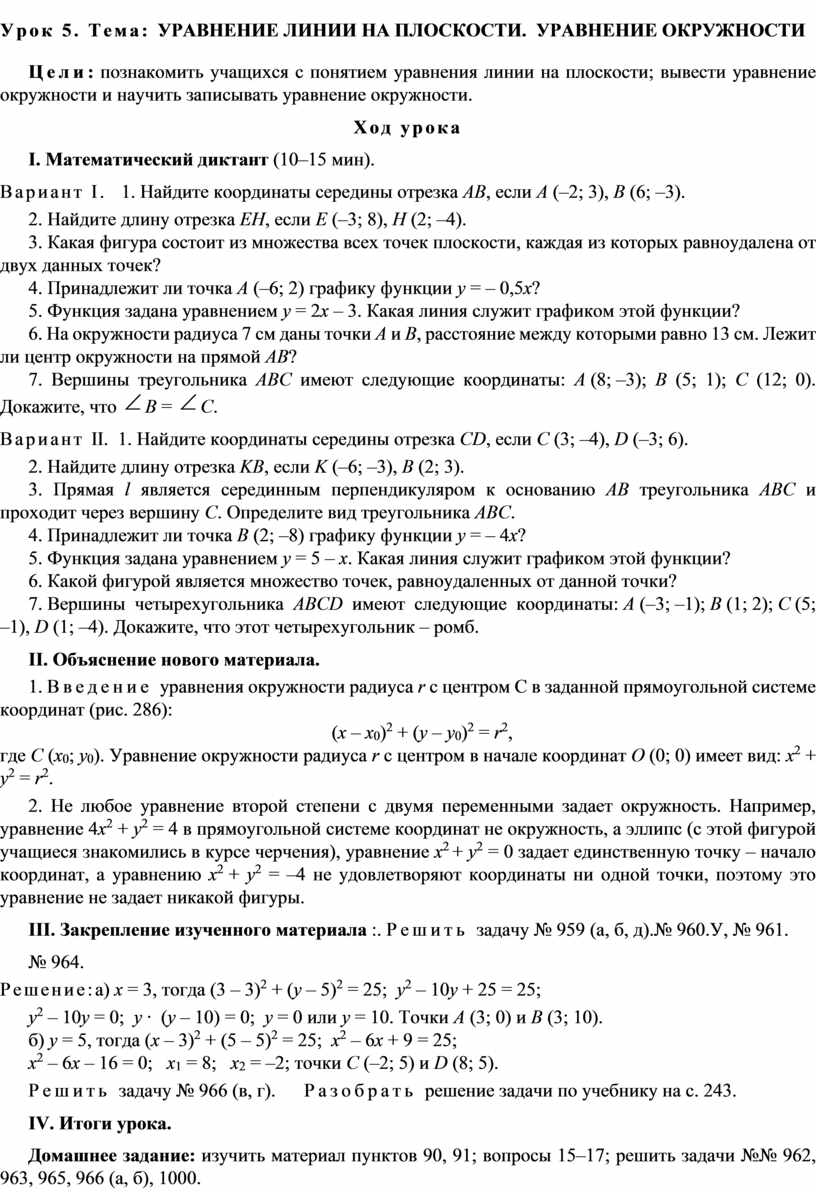 Урок 5. Тема: Уравнение линии на плоскости