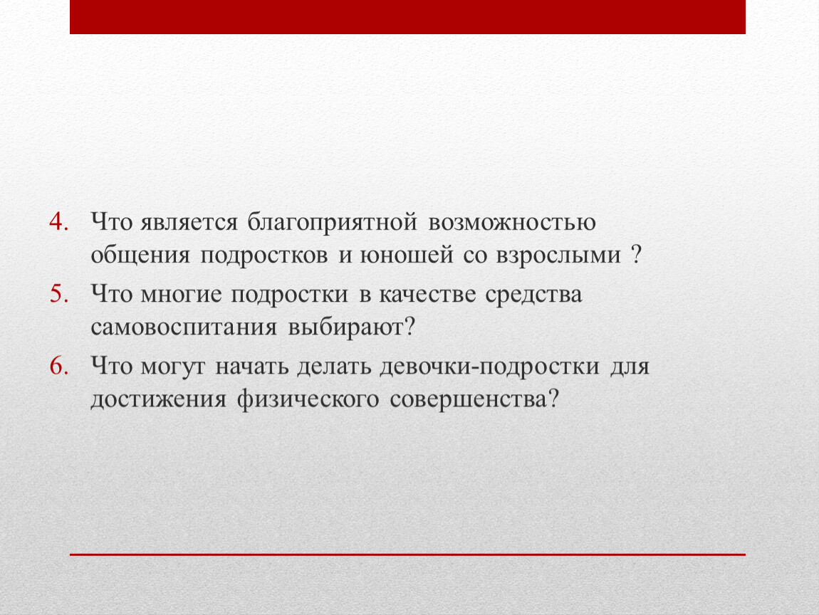Что является благоприятной возможностью общения подростков и юношей со взрослыми ?