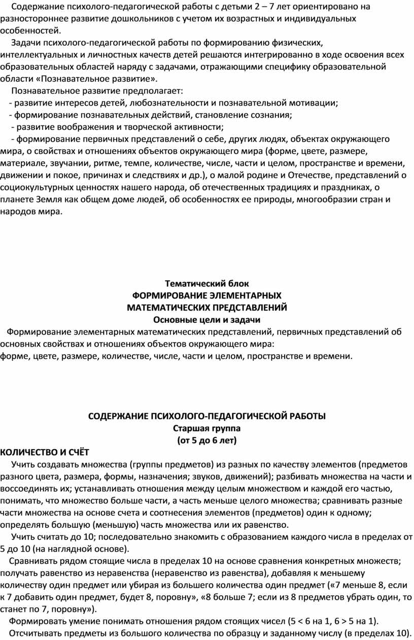 Содержание психолого-педагогической работы с детьми 2 – 7 лет ориентировано на разностороннее развитие дошкольников с учетом их возрастных и индивидуальных особенностей