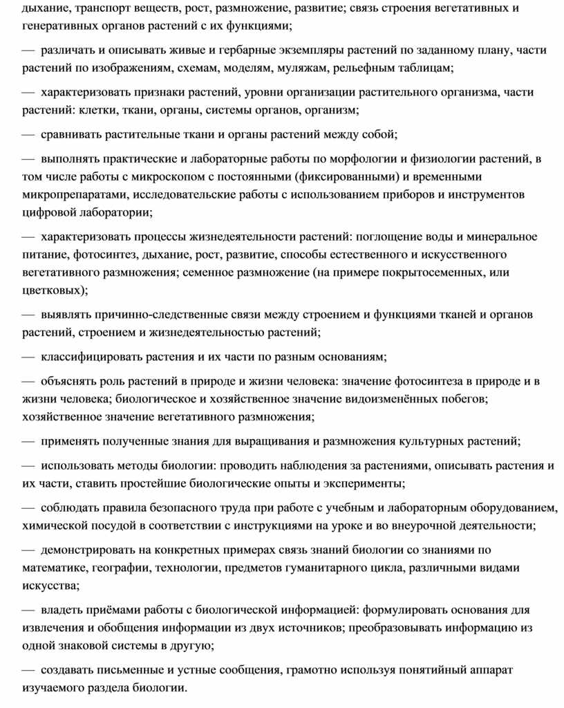 дыхание, транспорт веществ, рост, размножение, развитие; связь строения вегетативных и генеративных органов растений с их функциями; — различать и описывать живые и гербарные экземпляры растений…