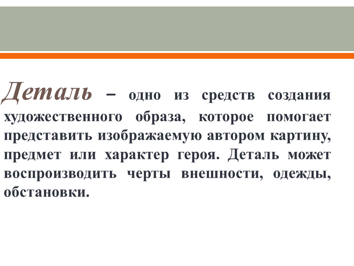 Деталь – одно из средств создания художественного образа, которое помогает представить изображаемую автором картину, предмет или характер героя