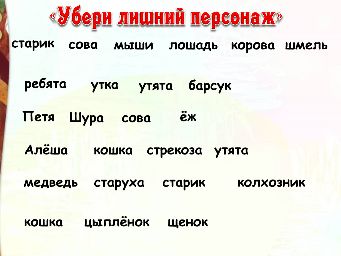 Лишний герой в литературе. Лишний персонаж Алеша кошка Стрекоза утята. Алеша кошка Стрекоза утята убери лишнее слово. Убери лишний персонаж Алеша Стрекоза кошка утята ответ. Отметь какой персонаж лишний Алеша Стрекоза кошка утята.