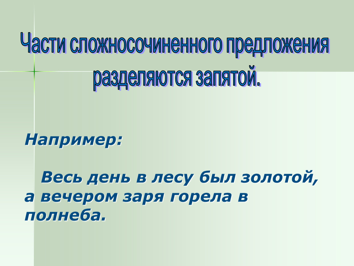 Основа предложения в лесу. Части сложносочиненного предложения разделяются запятой. Части сложносочиненного предложения разделяются запятой например. Части сложного предложения разделяются. Весь день в лесу был золотой вечером Заря горела в полнеба.