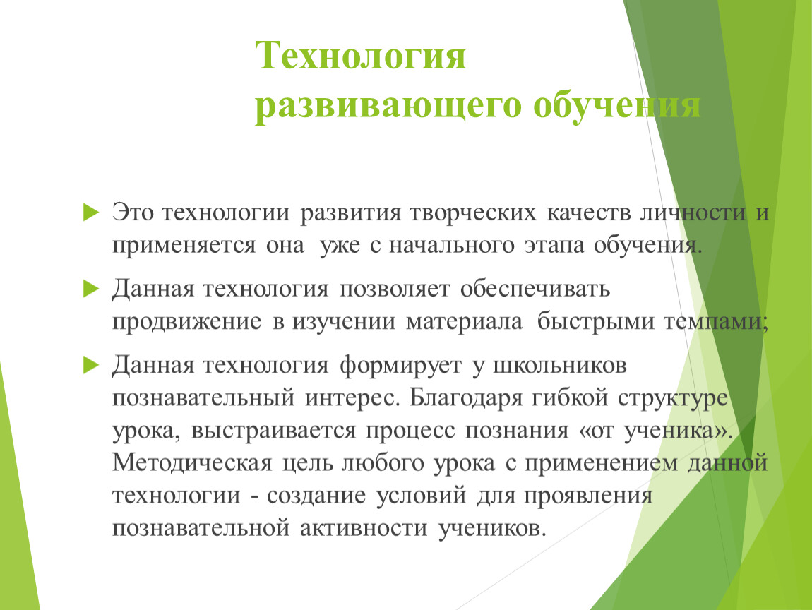 Технология развивающего обучения. Технология развивающего обучения особенности. Результат использования технологии развивающего обучения. Охарактеризуйте технологии развивающего обучения.