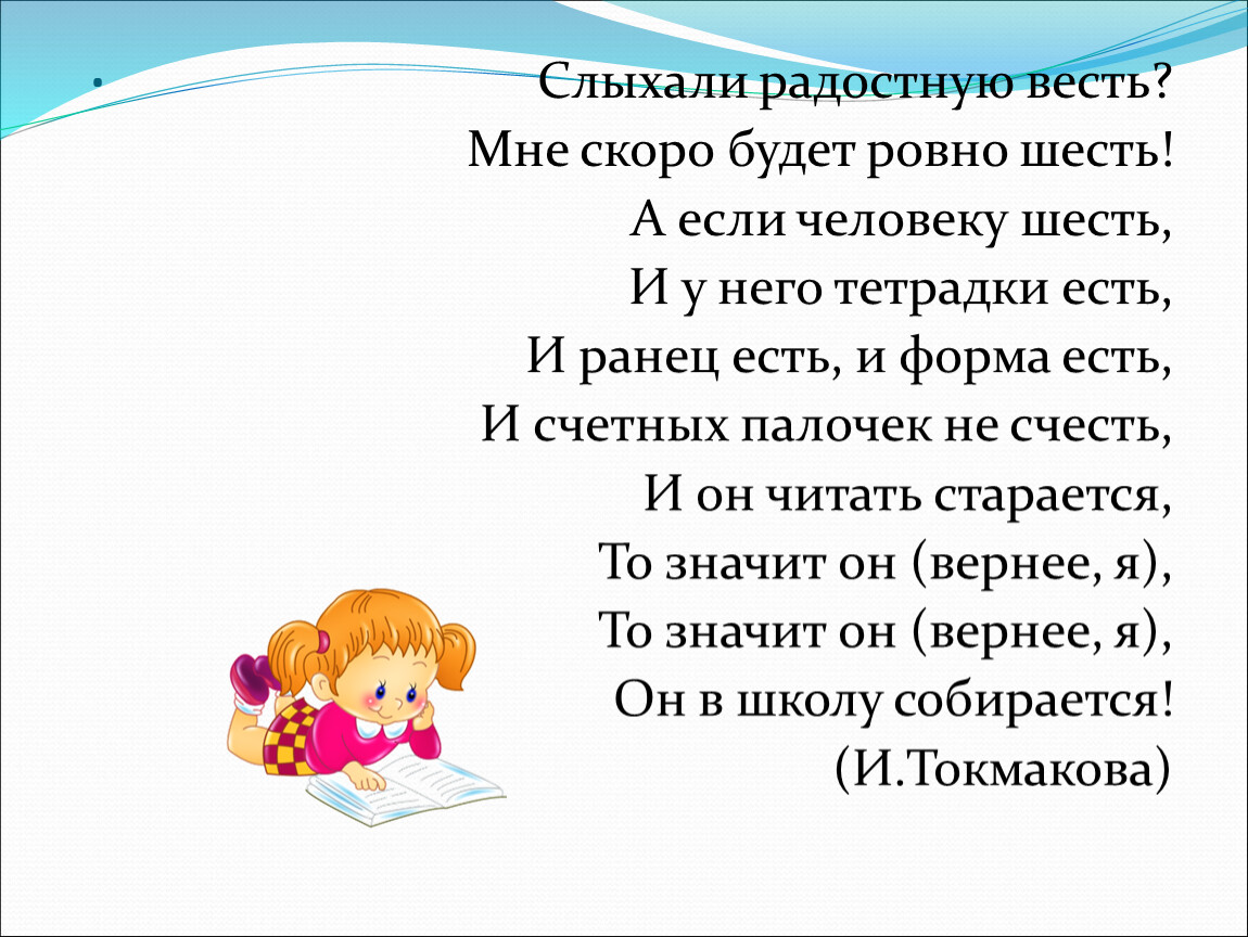 Ровно 6. Слыхали радостную весть мне скоро будет Ровно шесть. Барто скоро в школу слыхали радостную весть. Какая радостная весть мне скоро будет Ровно шесть. Мне сегодня Ровно 5 стих.