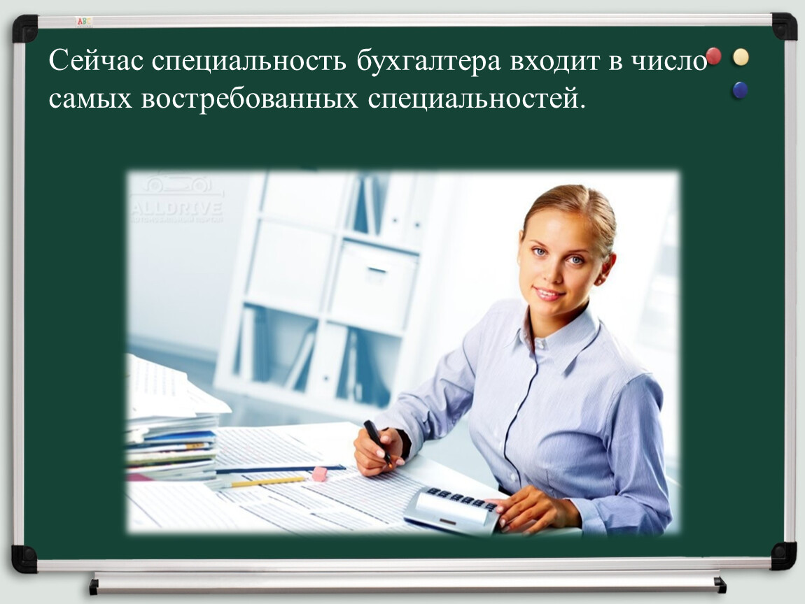 Профессии сейчас. Специальность бухгалтер. Специализация бухгалтера. Востребованные профессии презентация. Математика в профессии бухгалтера.