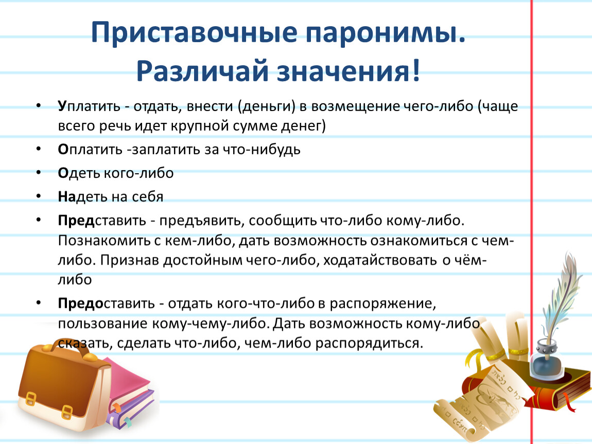 Длинный длительный словосочетания. Паронимы. Паронимы презентация. Паронимы 5 класс. Паронимы это и примеры 7 класс.