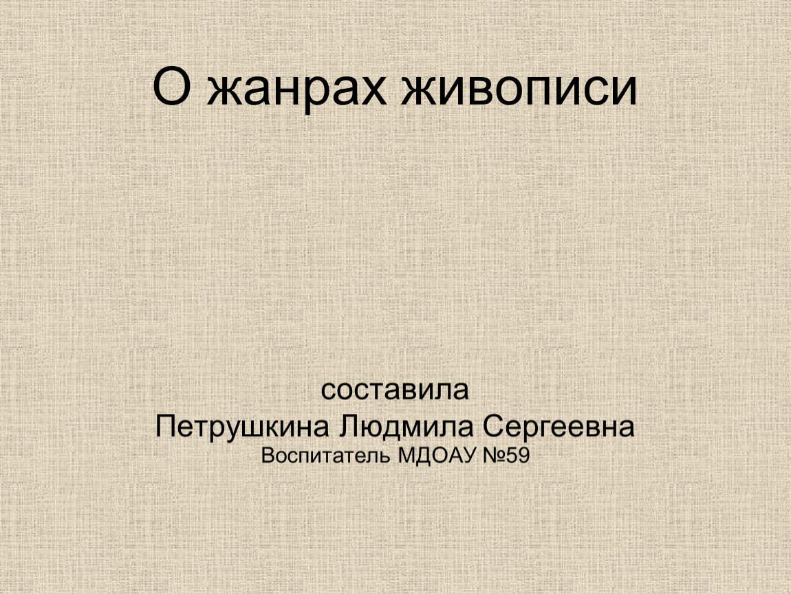 Жанры презентации. Странные Жанры живописи.