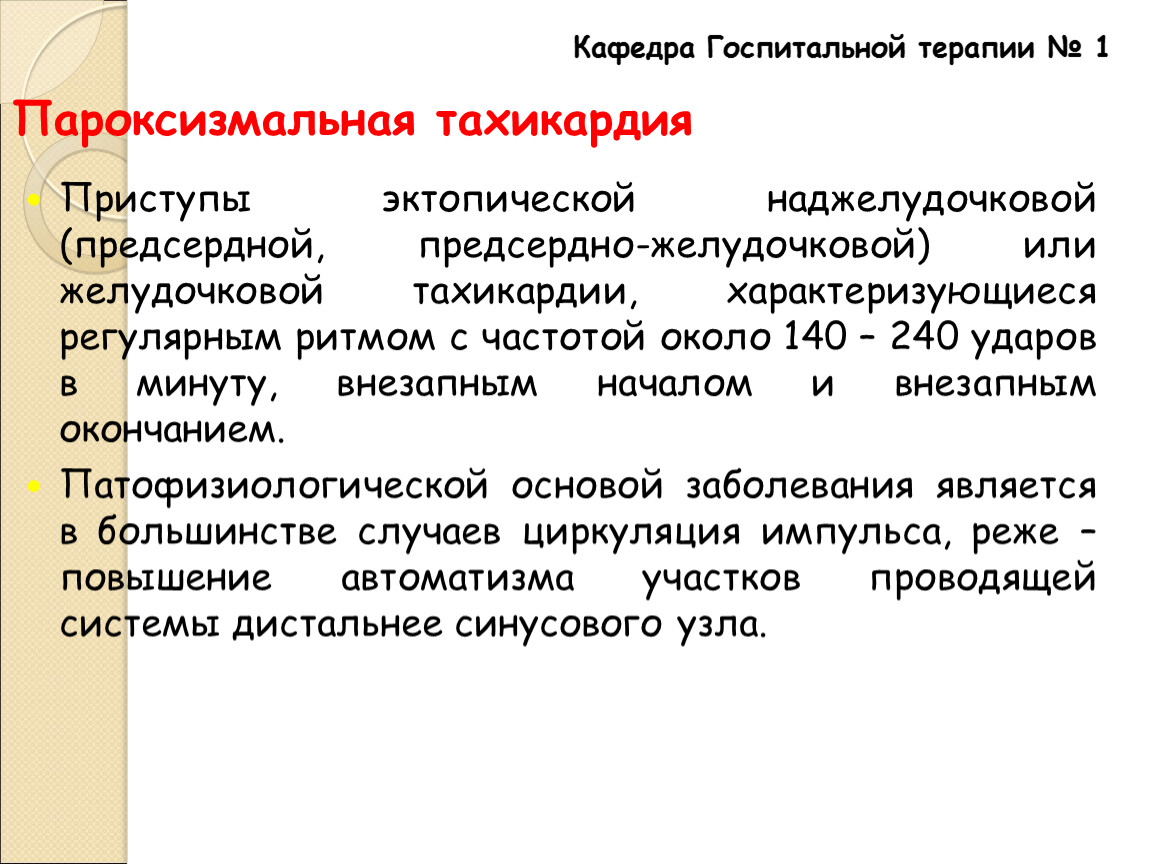 Наджелудочковая тахикардия карта вызова скорой медицинской помощи