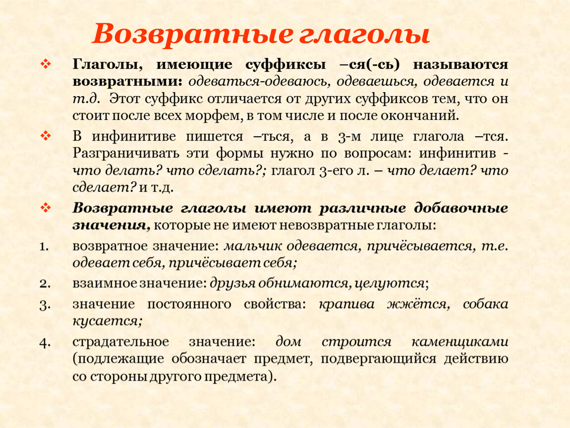 Возвратные глаголы примеры. Что обозначают возвратные глаголы. Возвратные глаголы в русском языке. Возвратные и невозвратные глаголы примеры. Возвратные глаголы правило.
