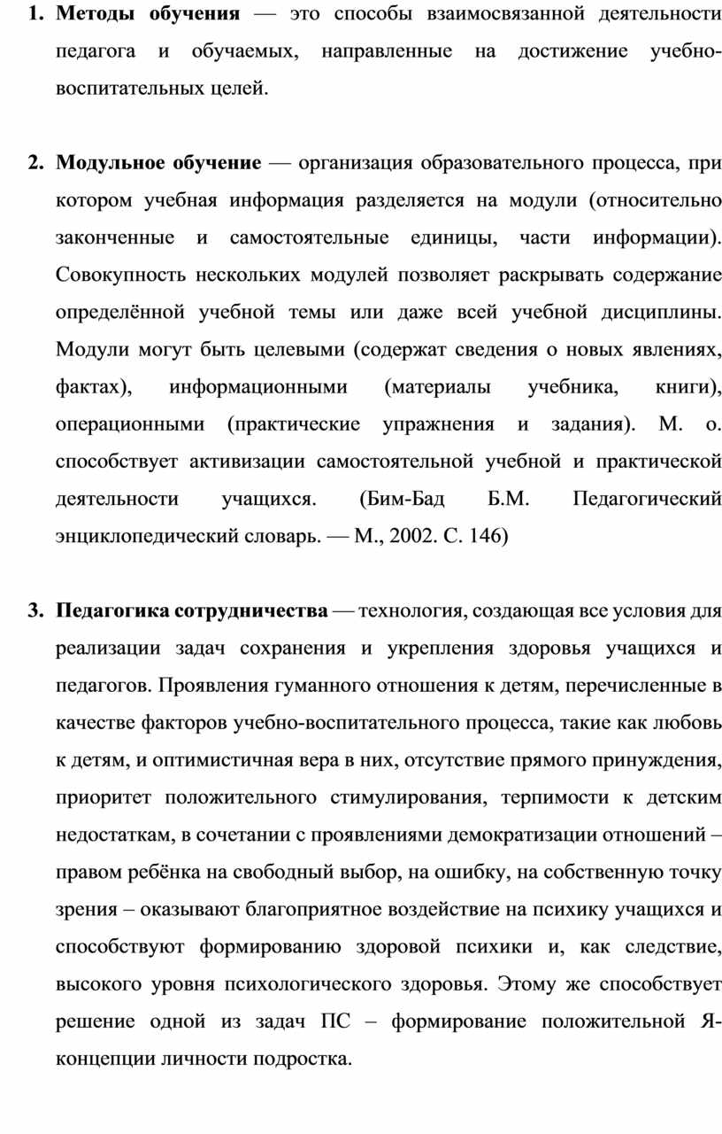 Современные педагогические технологии в ДО» Глоссарий по дисциплине