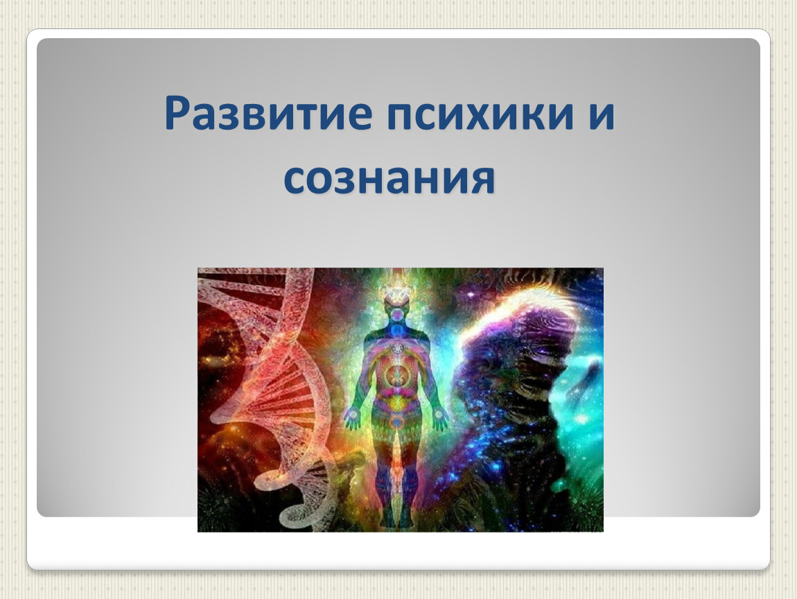 Развитие сознания. Психологические теории формирования психики и сознания. Психологические теории формирования психики и сознания Дарвин. Психологические теории формирования психики и сознания Арвин\. Развитие психики и сознания презентация.