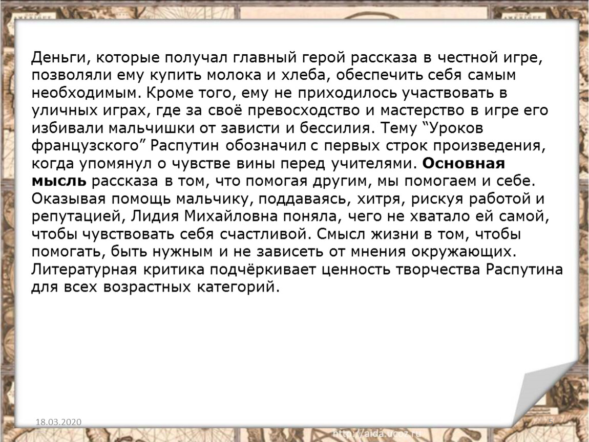 Презентация для 6 класса .Анализ произведения Распутина 