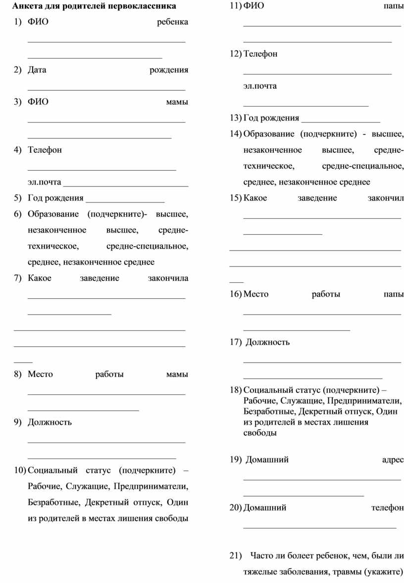 Анкета для родителей первоклассников. Анкета для родителей первоклассников образец. Анкета для родителей обучающихся. Анкета для родителей первоклассников в начале года.