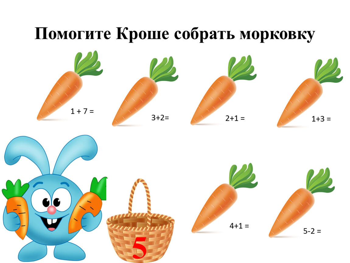 Игра морковки старые. Игра Собери морковки. Морковки с примерами для детей. Морковка дидактический материал. Рисунок марковкис примерами.