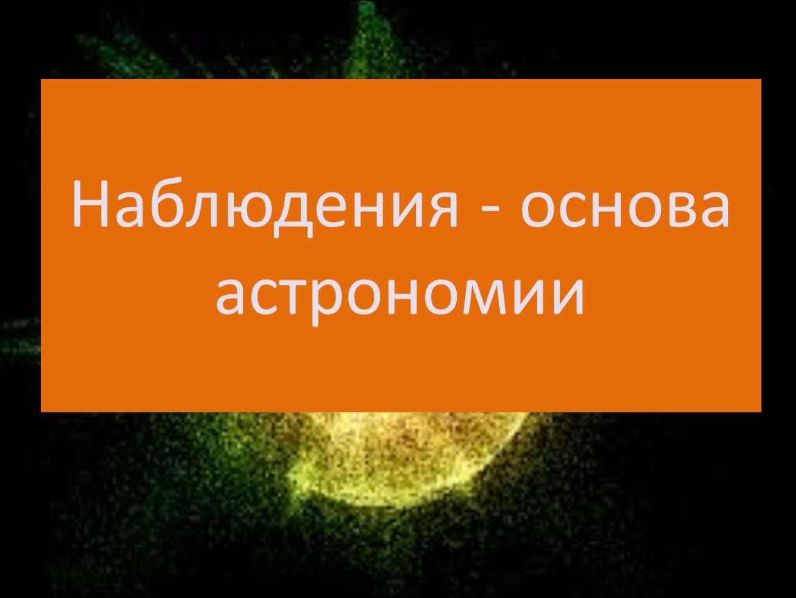 Презентация на тему наблюдение основа астрономии