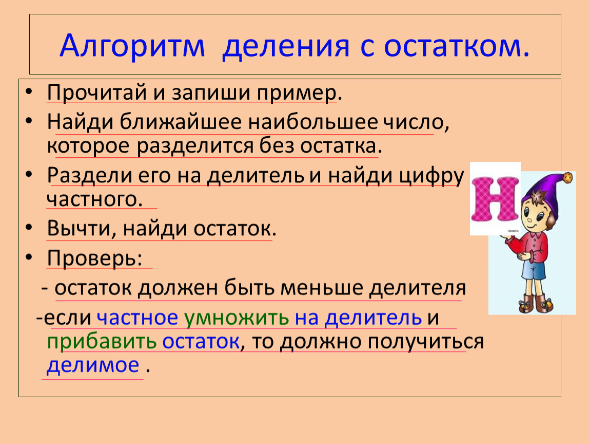 Алгоритм деления четного числа на 2. Алгоритм деления с остатком. Алгоритм деления с остатком 3 класс. Алгоритм деления без остатка. Алгоритм проверки деления с остатком.