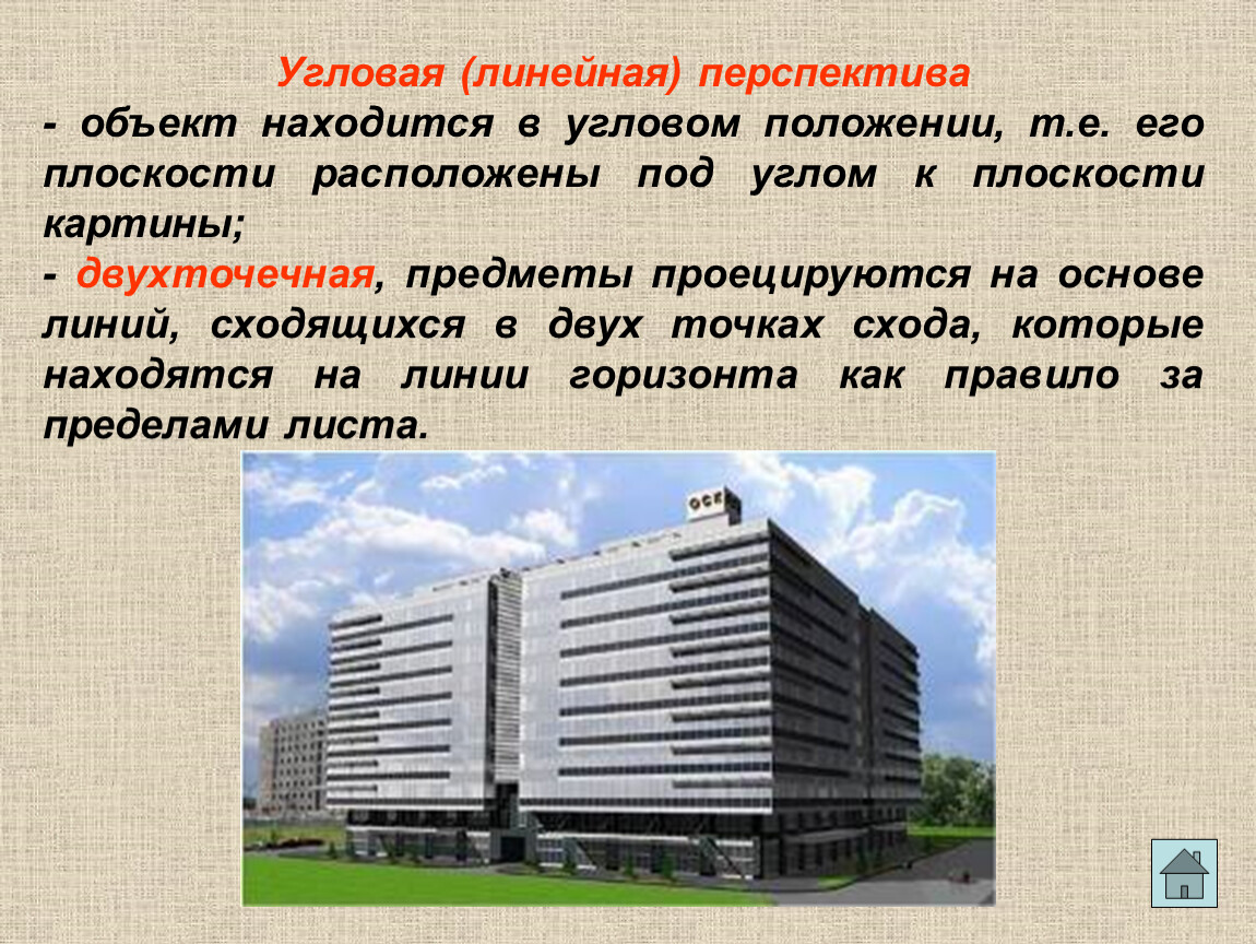 Это здание расположено. Объект в перспективе. Названия перспектив предмета. Двухточечная интеграция. В здании расположенном или.