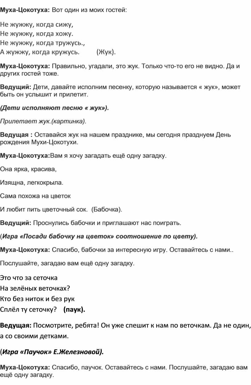 Сценарий мероприятия по теме «Насекомые». Развлечение «День рождения  Мухи-Цокотухи»