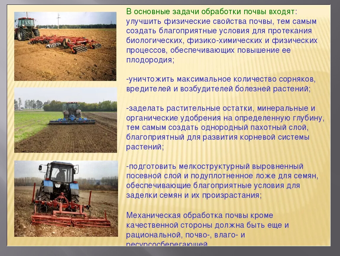 Этапы агротехнического приема. Основные задачи обработки почвы. Основная обработка почвы. Основная обоаботкапочвы. Последовательность обработки почвы.
