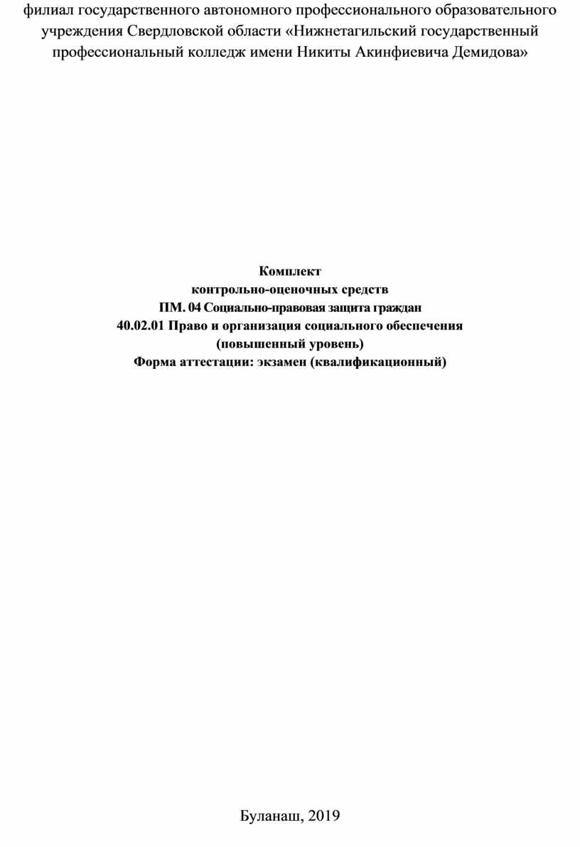 Оценочные средства ПМ. 04 Социально-правовая защита граждан