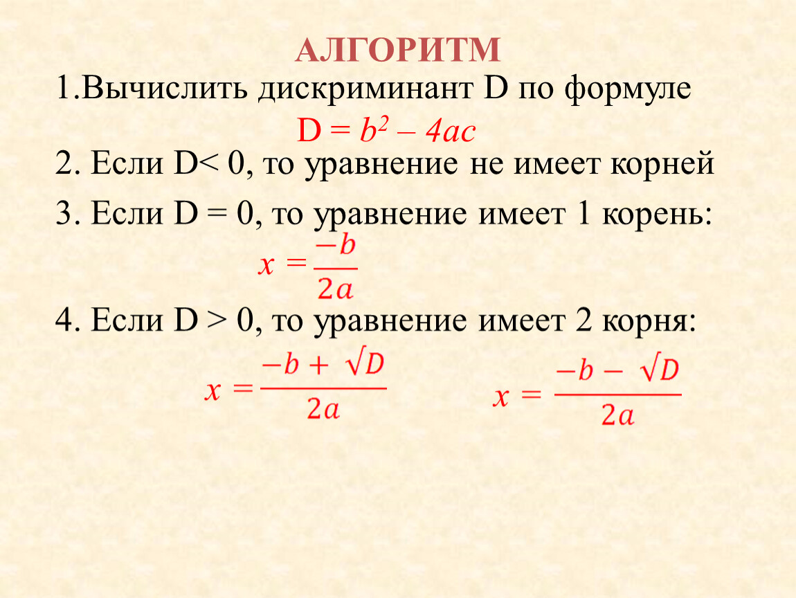 Калькулятор дискриминанта 8. Формулы по алгебре 8 класс дискриминант. Формула решения дискриминанта уравнения. Формула квадратного уравнения с дискриминантом 0.