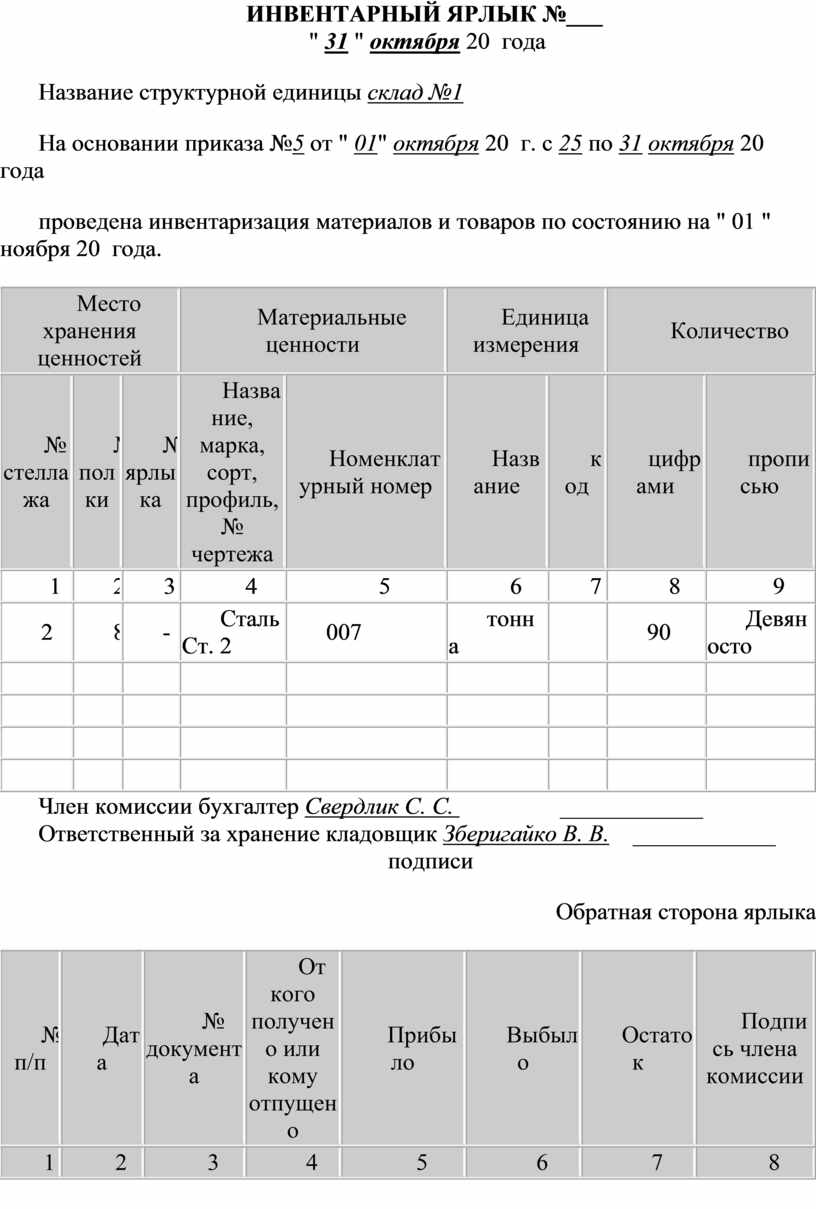 Инвентарный ярлык образец