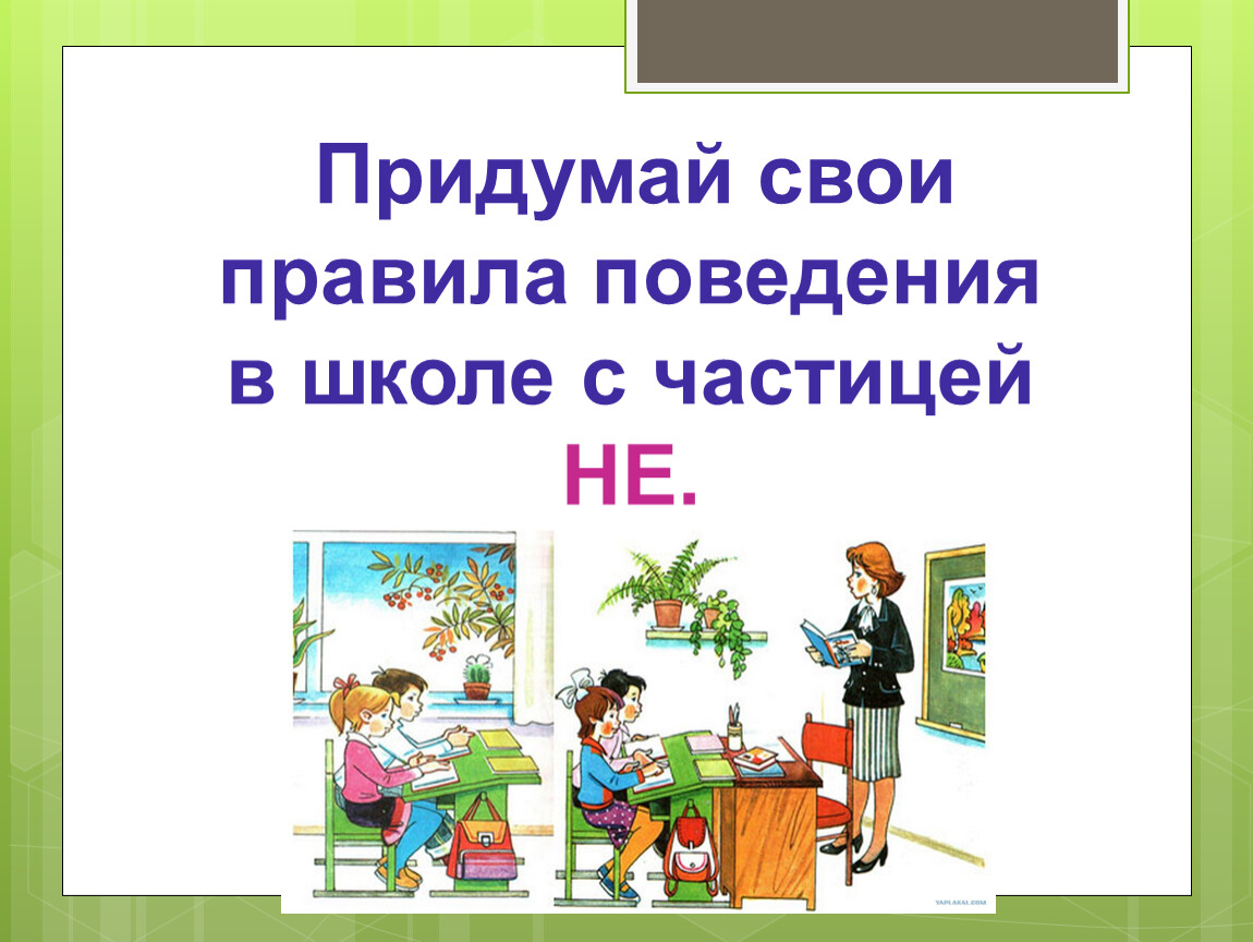 Написание частицы ся 3 класс пнш презентация