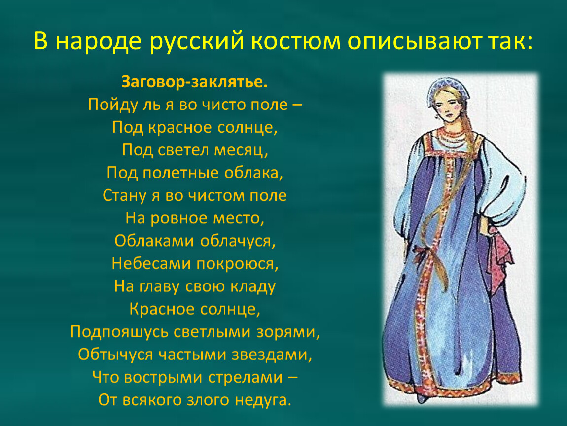 Стихи про русский народный костюм