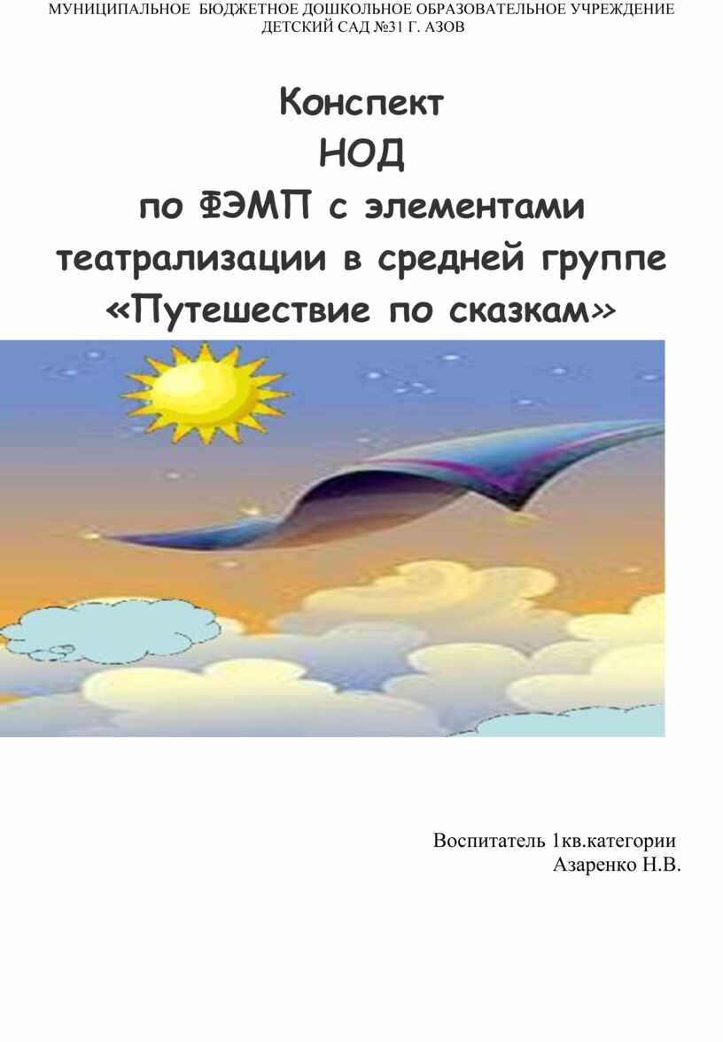 Конспект занятия по ФЭМП с элементами театрализации 