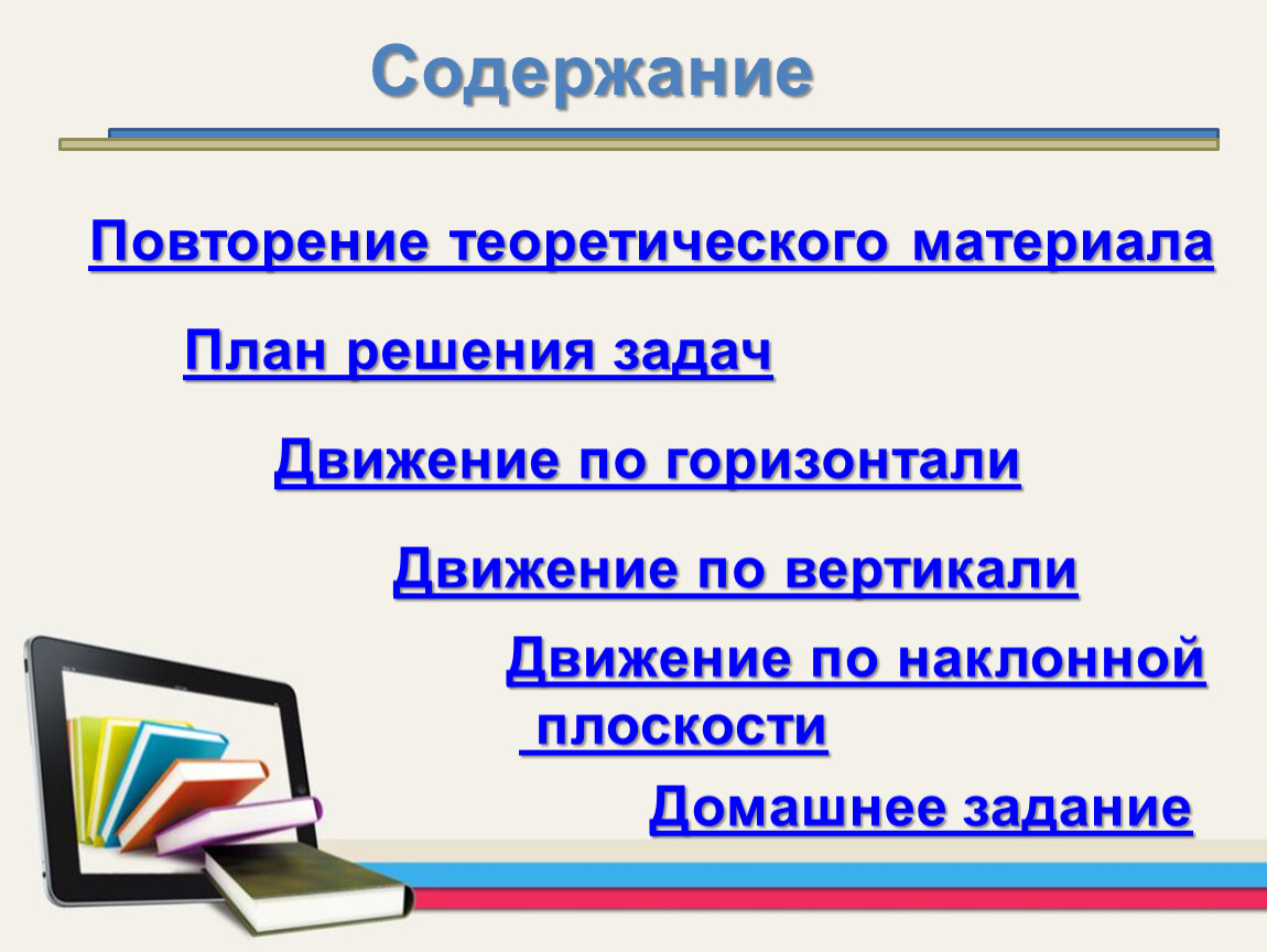 Повторение материала. Повторение теоретического материала. Теоретический материал. Содержание теоретического материала. Динамики задачи презентация.