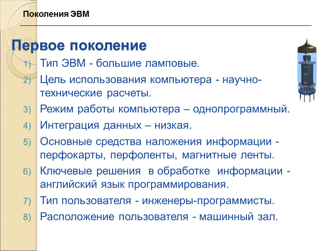 Типы эвм. Первое поколение ЭВМ цель использования. Цель использования ЭВМ 1 поколения. Первое поколение ЭВМ обрабатываемые типы данных.