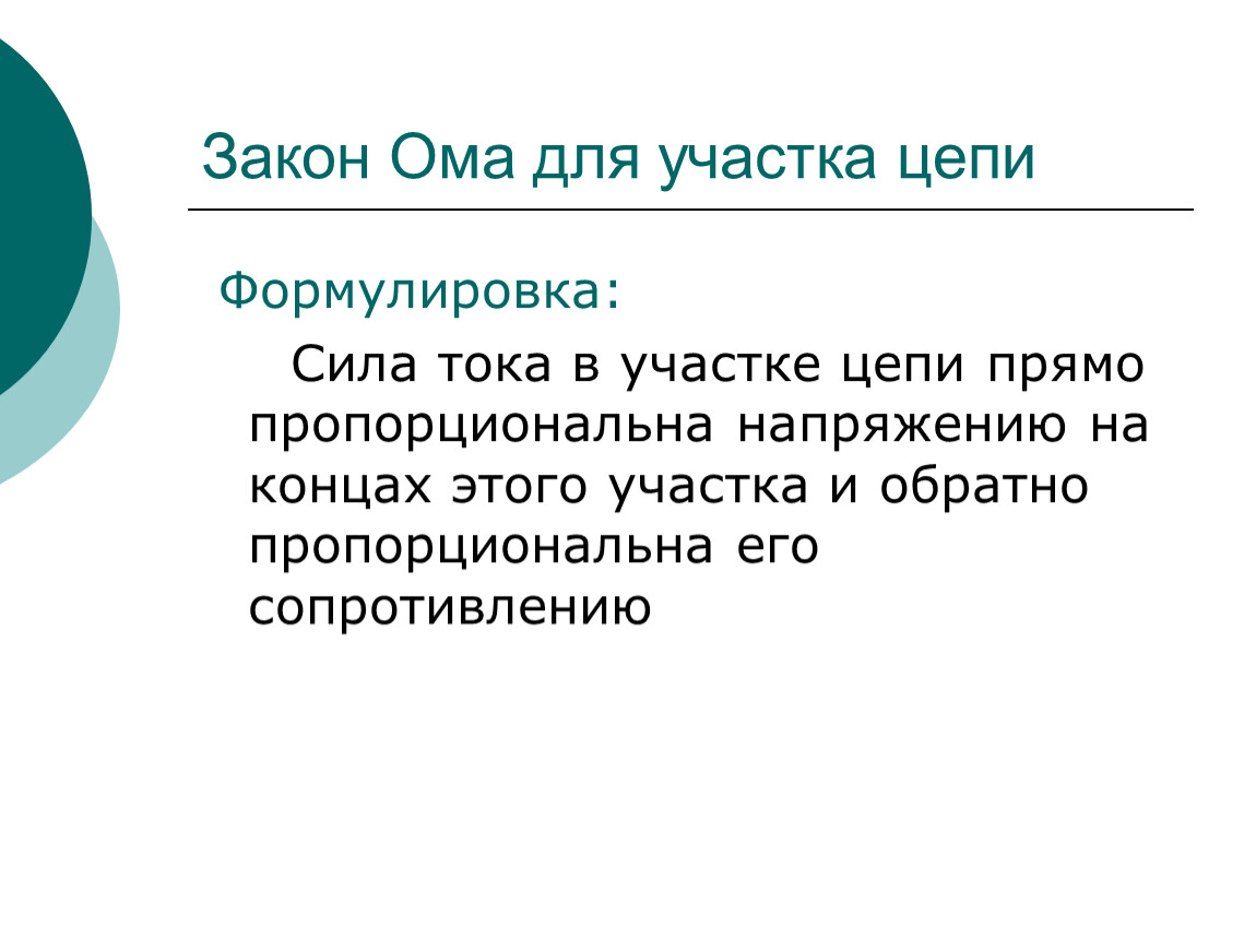 Виды ому. Закон Ома для участка цепи 8 класс. Закон для r. Омдун закону. Ом называется.