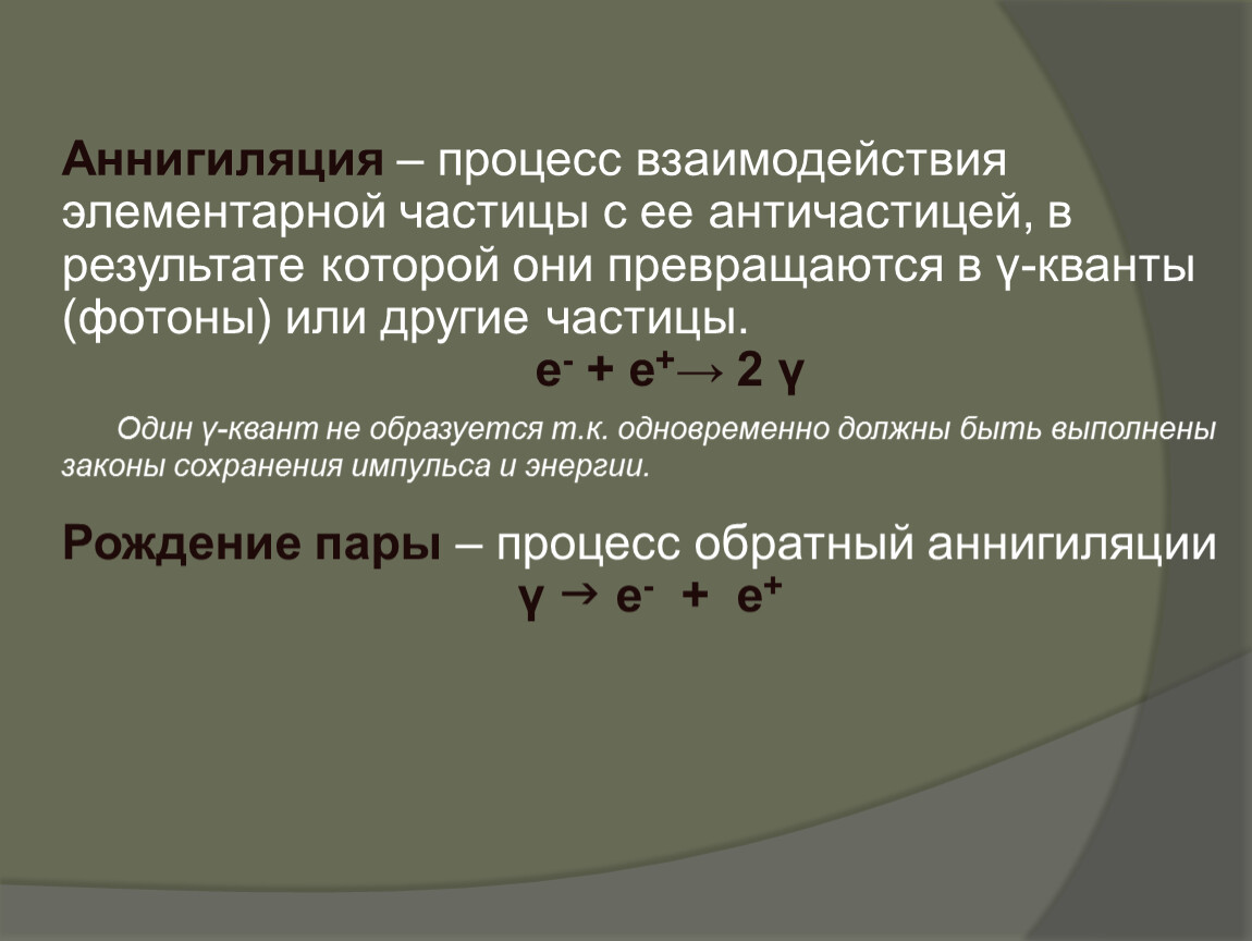 Аннигилировать. Аннигиляция элементарных частиц. Процесс аннигиляции. Аннигиляция античастиц. Аннигиляция процесс взаимодействия.