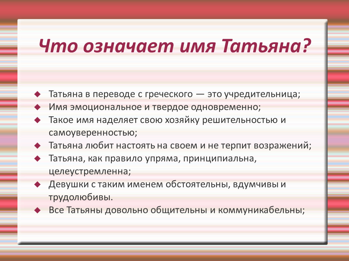 Что обозначает имя Татьяна с греческого. Это Татьяна имя это греческое имя.