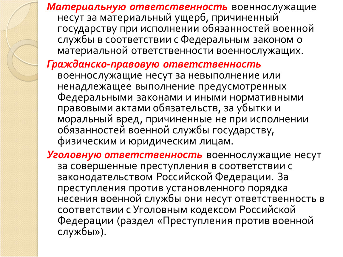 Обязанности военной службы. Материальная ответственность военнослужащих. Военнослужащие независимо от воинского звания и должности. Виды воинской ответственности. Нести материальную ответственность.