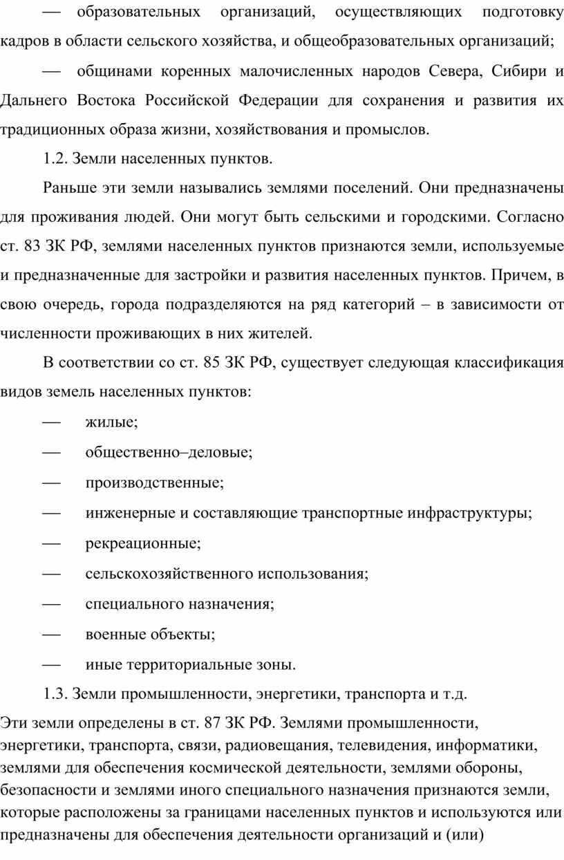 Ст 85 зк рф состав земель населенных пунктов и зонирование территорий